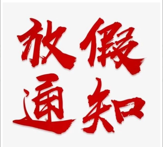 乐动在线登录-乐动LEDONGSPORTS·官方网站
清明节放假通知